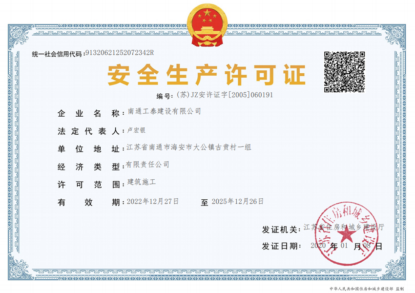 安全生產許可證