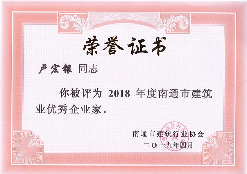 盧宏銀2018年度南通市優秀企業家