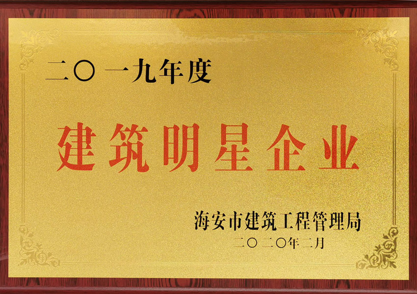 2019年度建筑明星企業