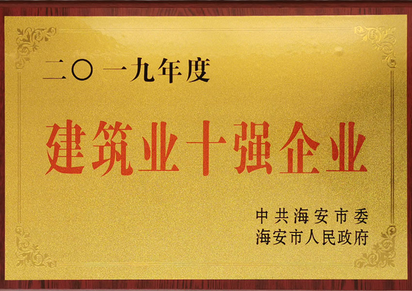 2019年度建筑業十強企業