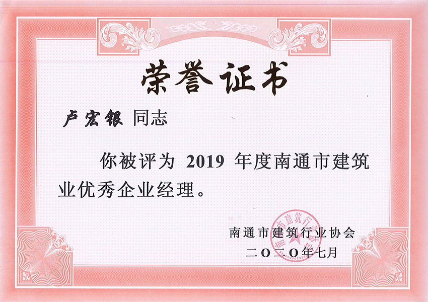 盧宏銀2019年度優秀企業經理