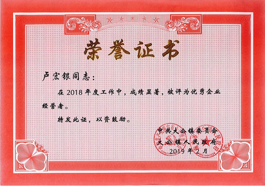 盧宏銀2018年優秀企業經營者