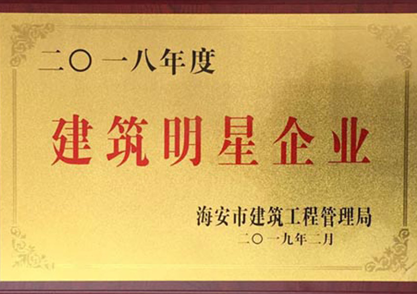 2018年度建筑明星企業